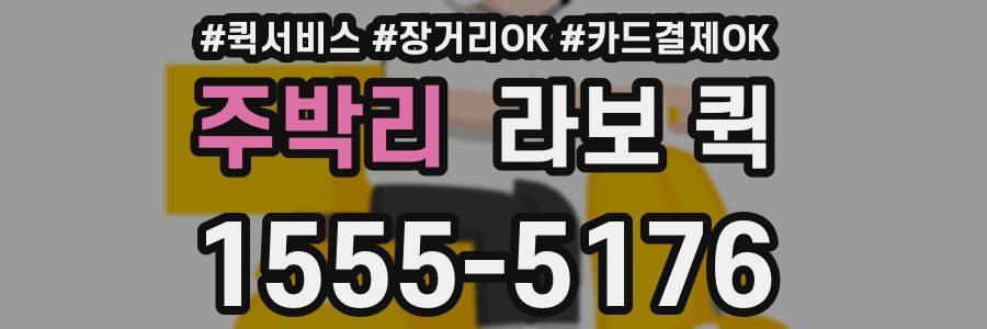 주박리 라보 퀵