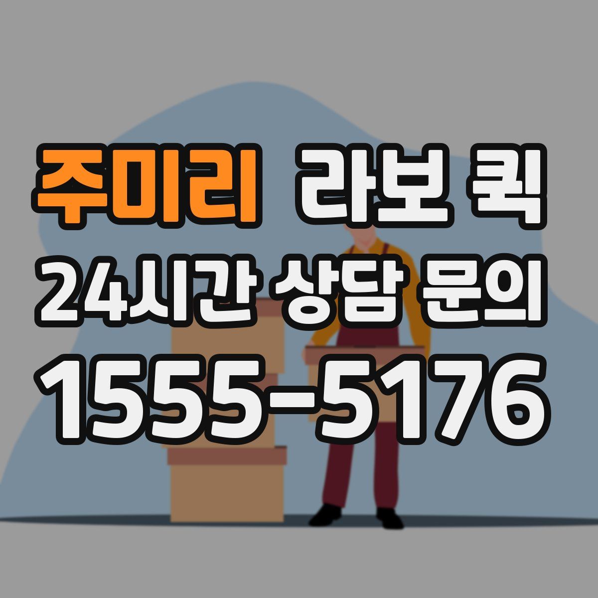 주미리 라보 퀵