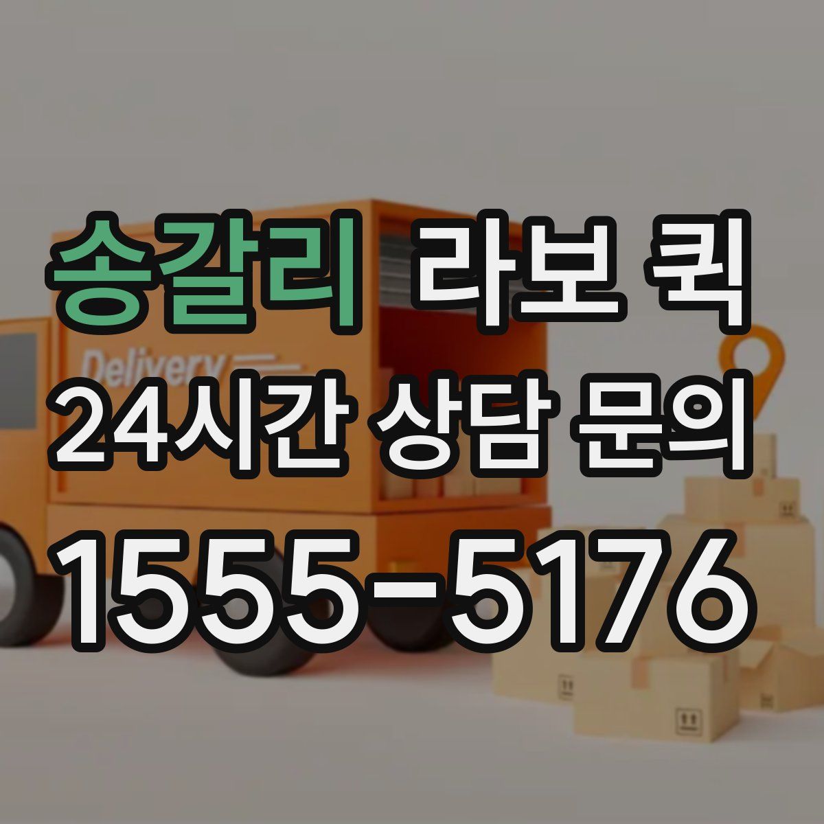 송갈리 라보 퀵