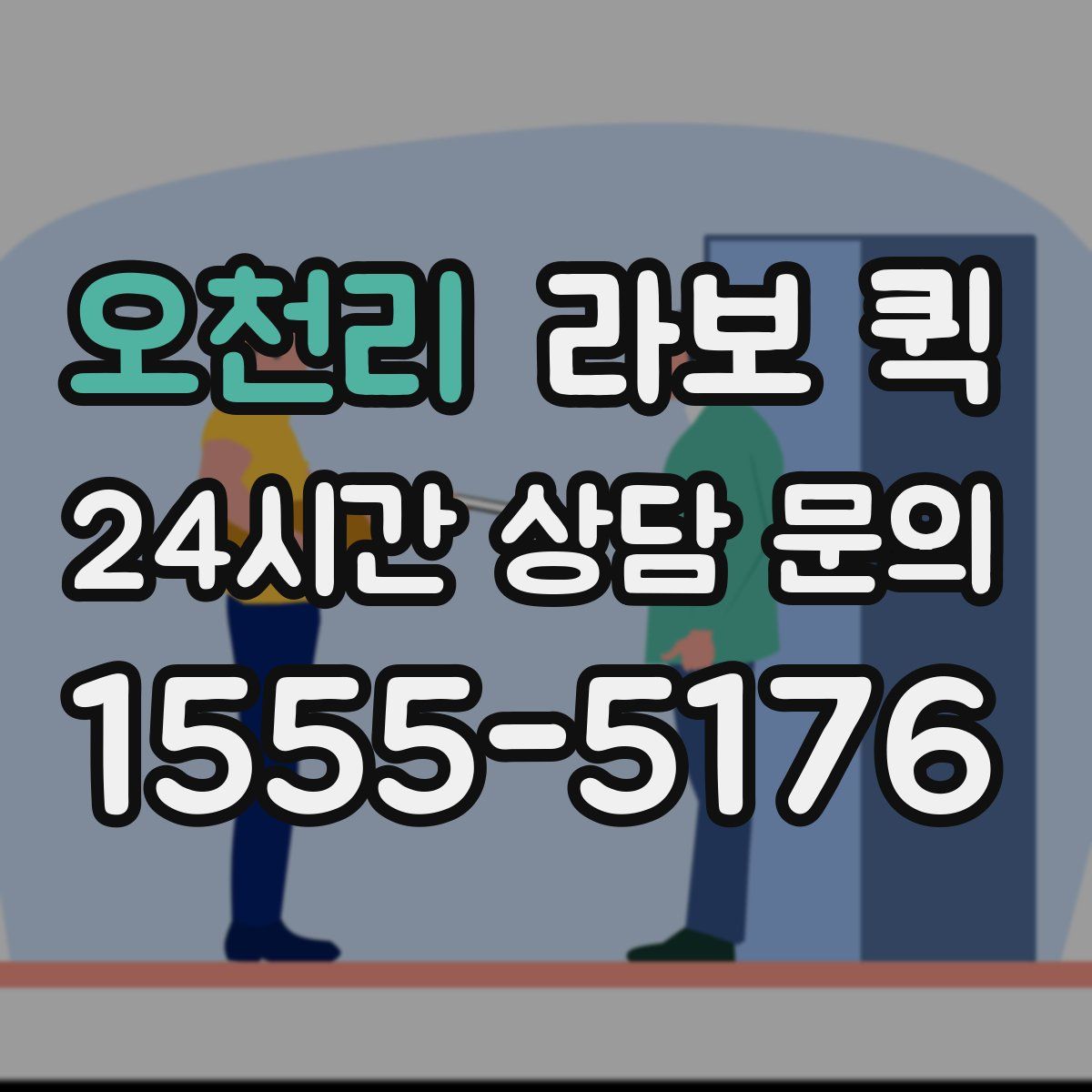 오천리 라보 퀵