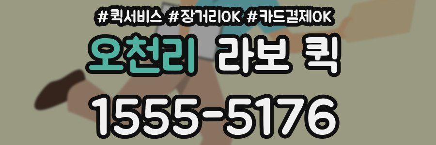 오천리 라보 퀵