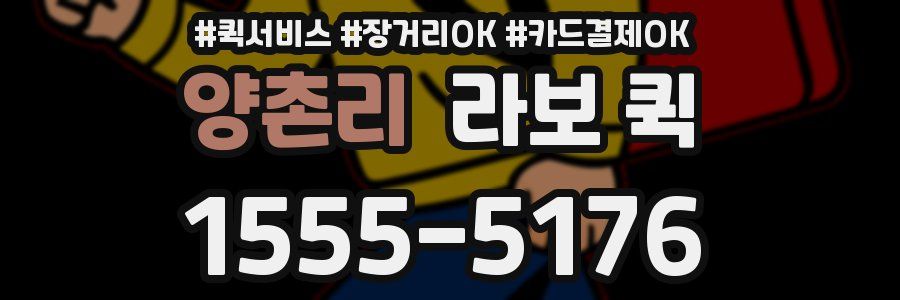 양촌리 라보 퀵