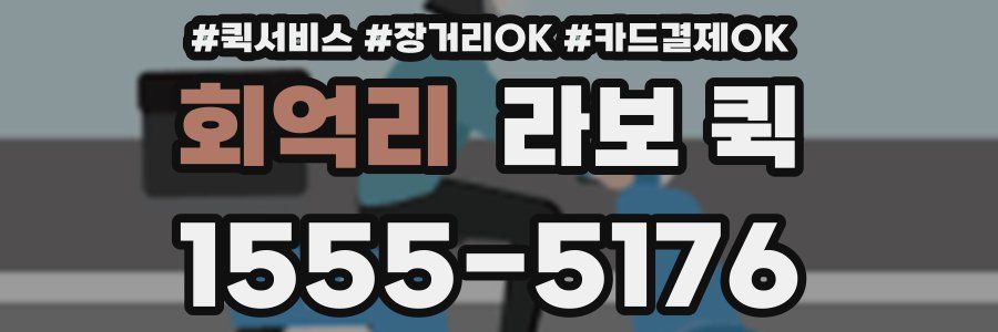 회억리 라보 퀵