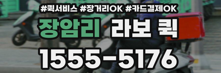 장암리 라보 퀵