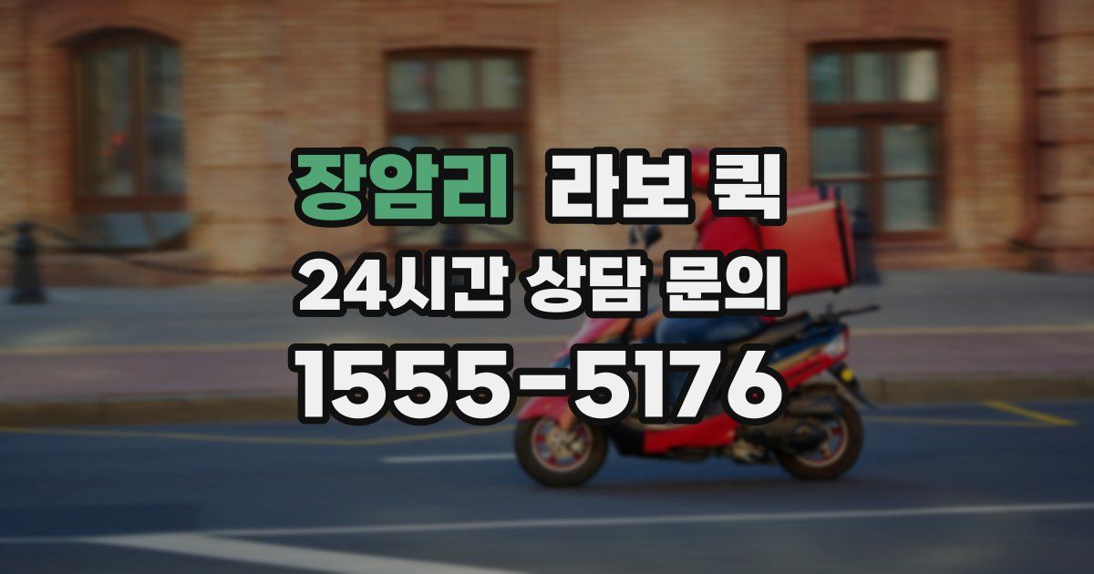 장암리 라보 퀵