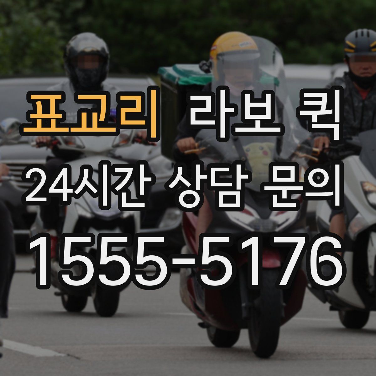 표교리 라보 퀵