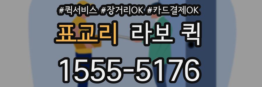 표교리 라보 퀵