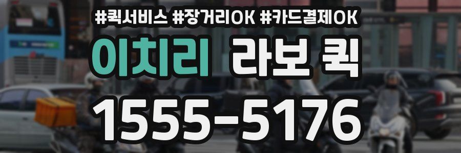 이치리 라보 퀵