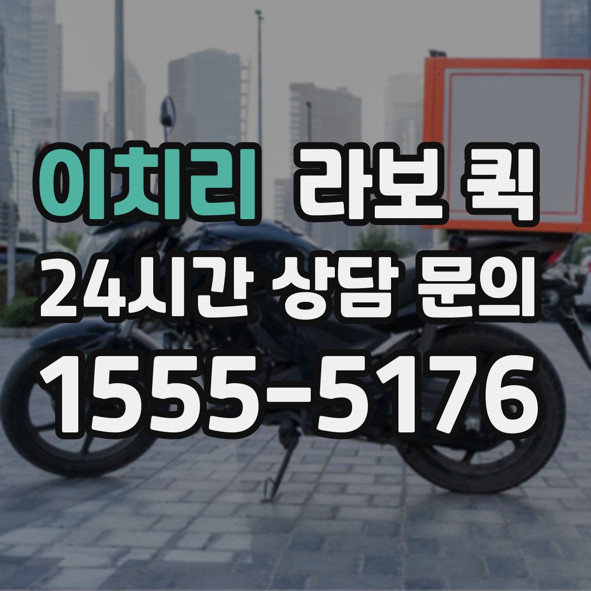 이치리 라보 퀵