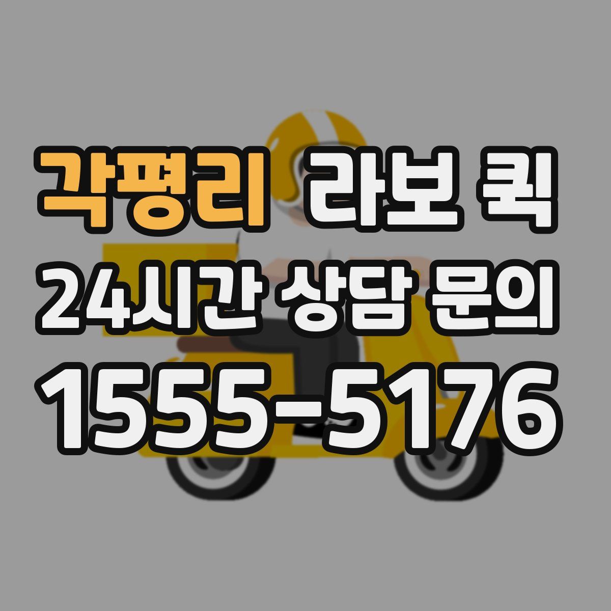 각평리 라보 퀵