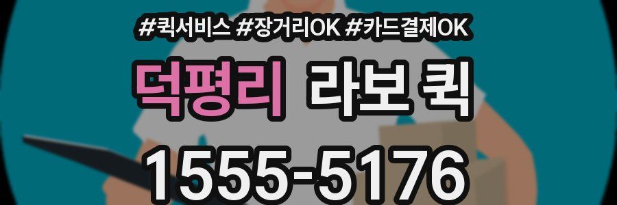 덕평리 라보 퀵