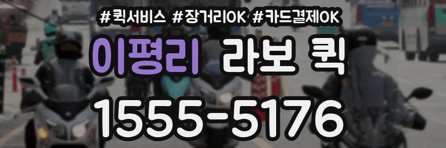 이평리 라보 퀵