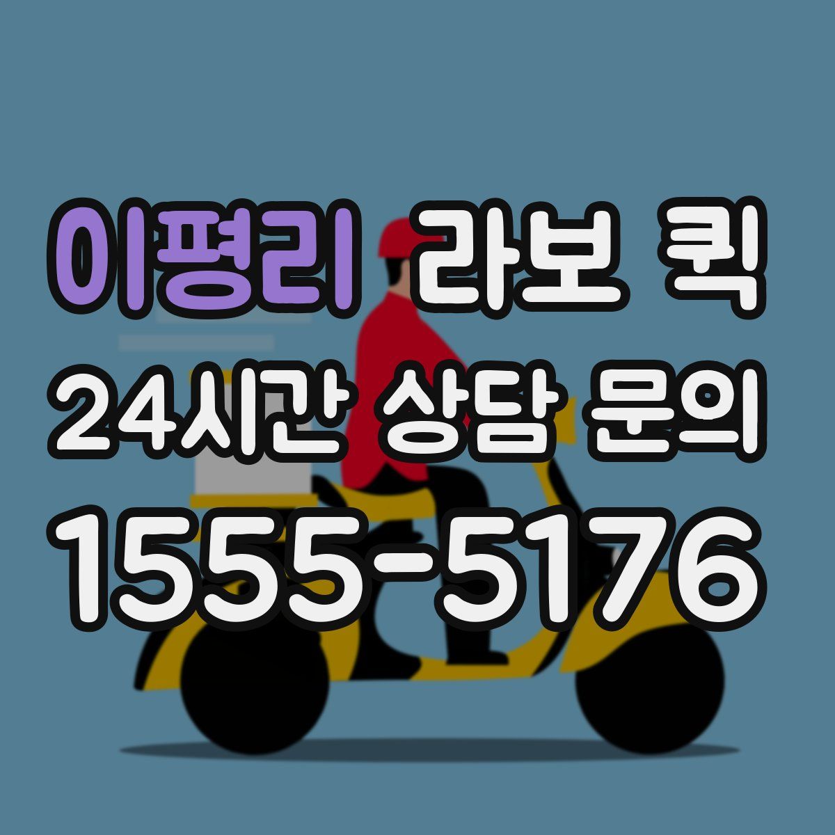 이평리 라보 퀵