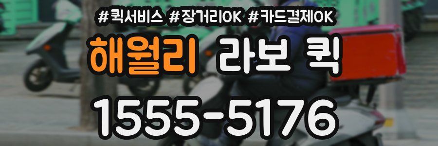 해월리 라보 퀵