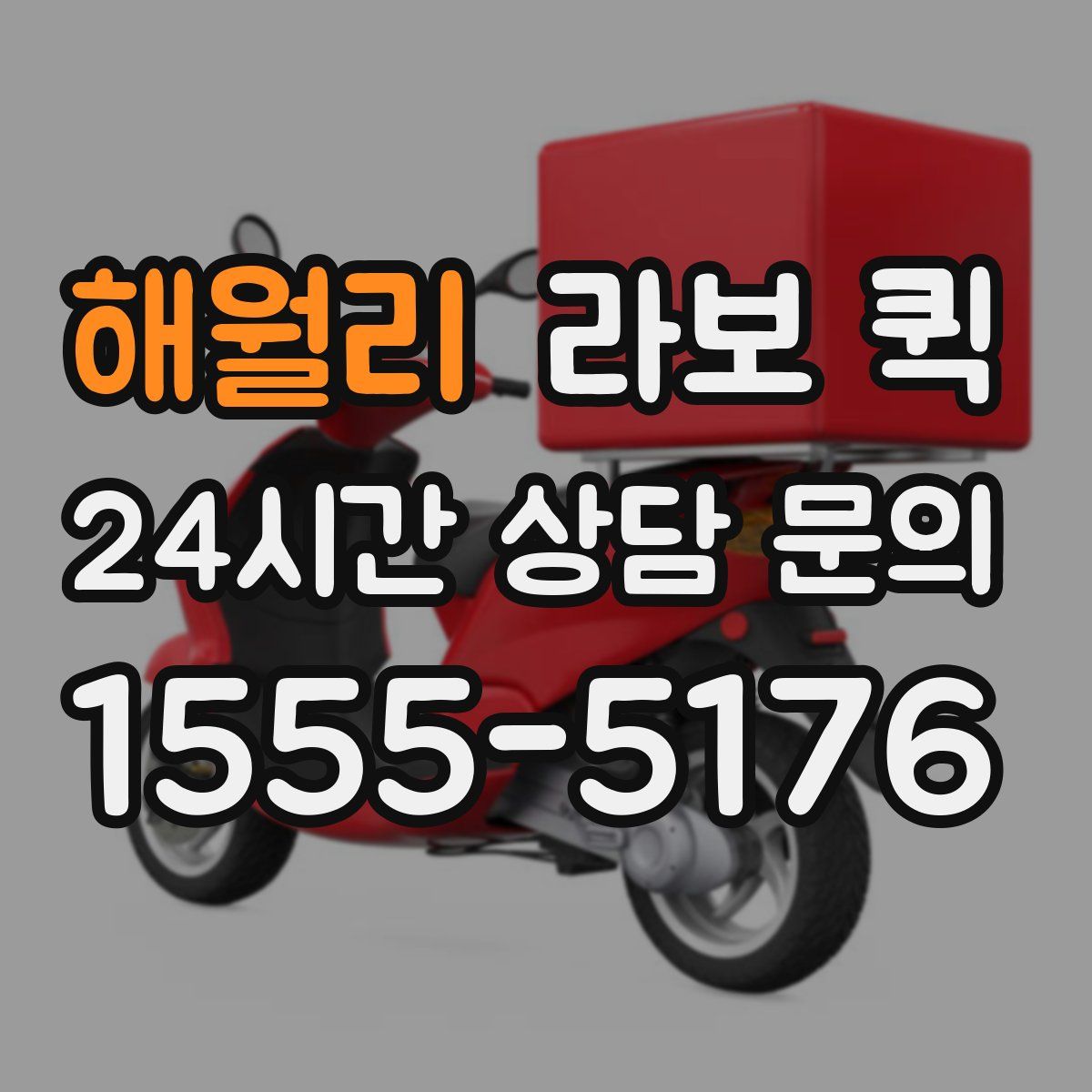 해월리 라보 퀵