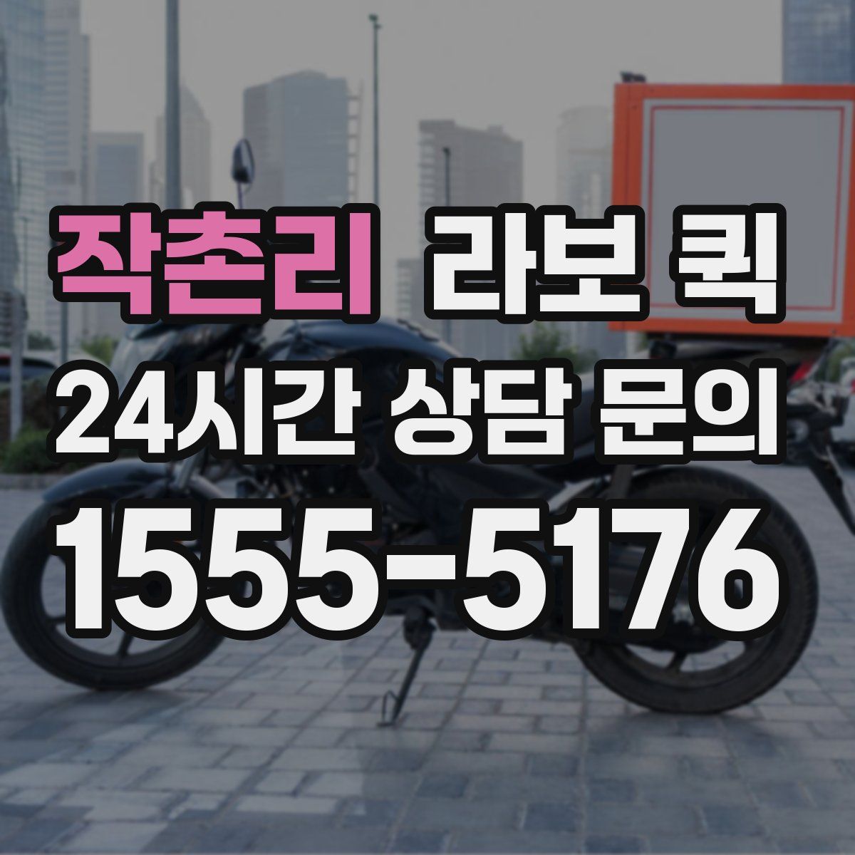 작촌리 라보 퀵