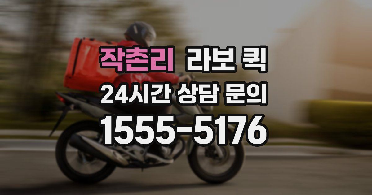 작촌리 라보 퀵