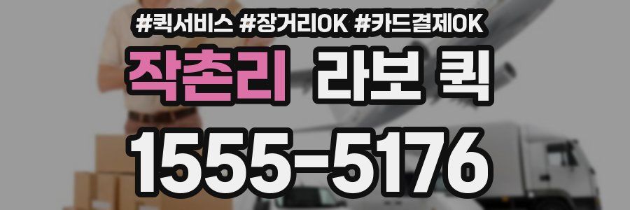 작촌리 라보 퀵