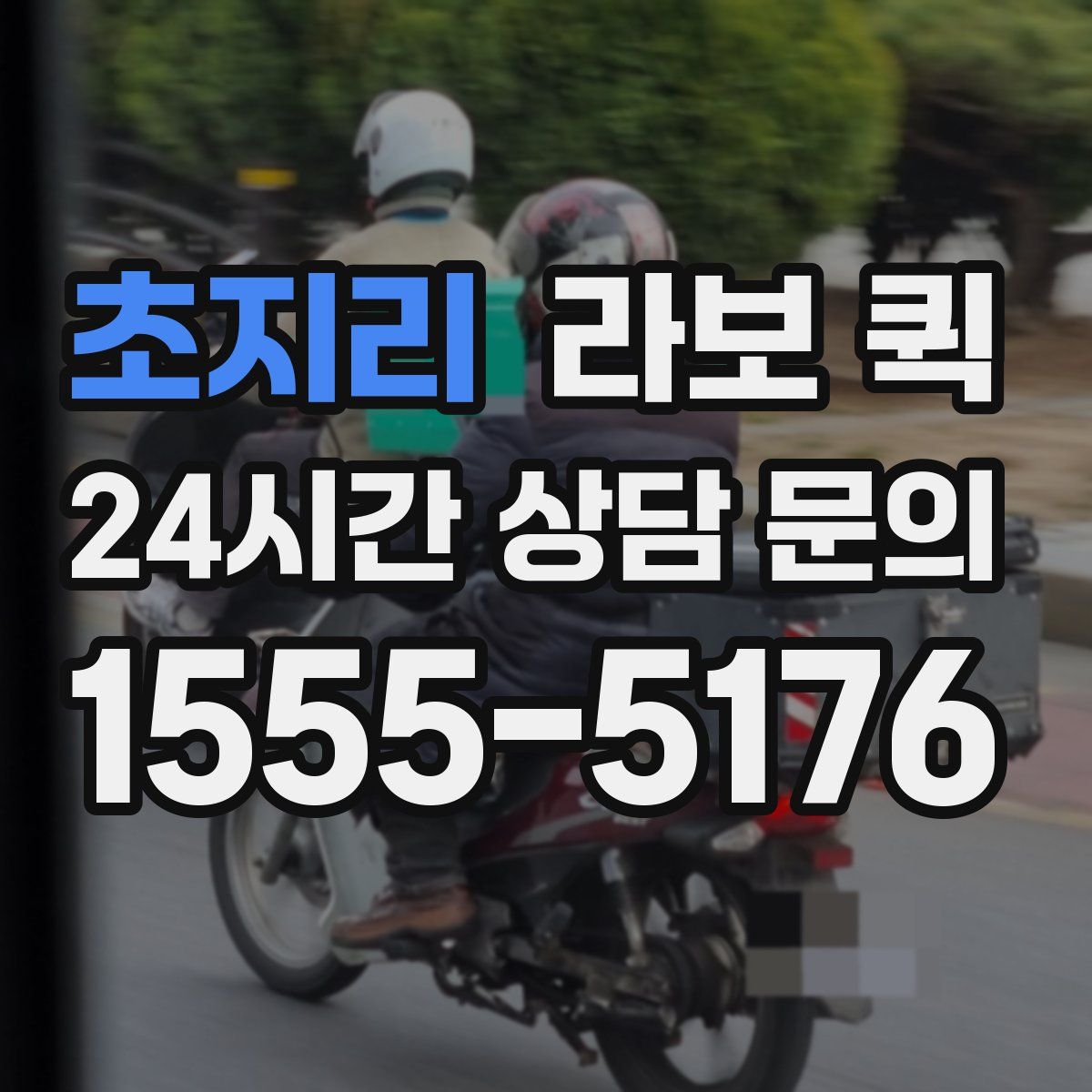 초지리 라보 퀵