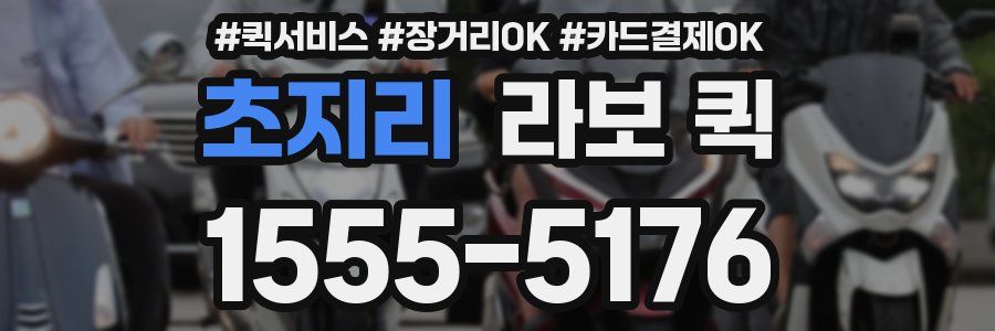 초지리 라보 퀵