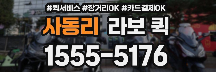 사동리 라보 퀵