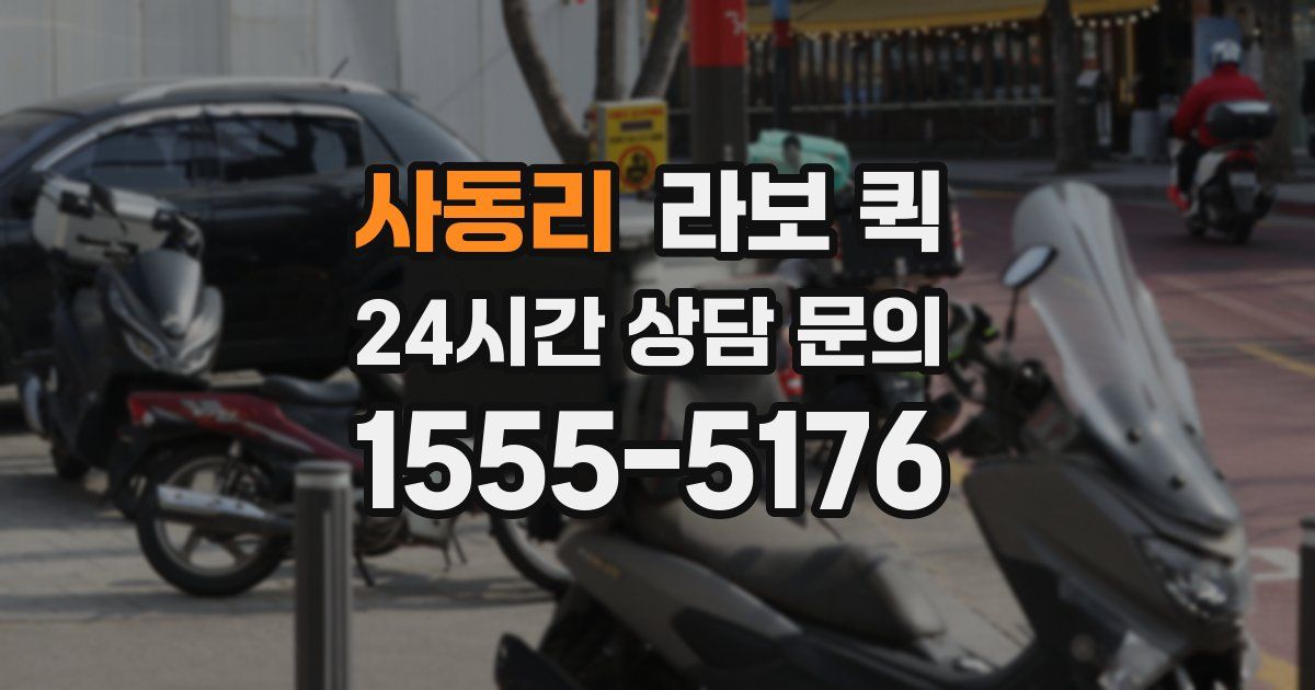 사동리 라보 퀵