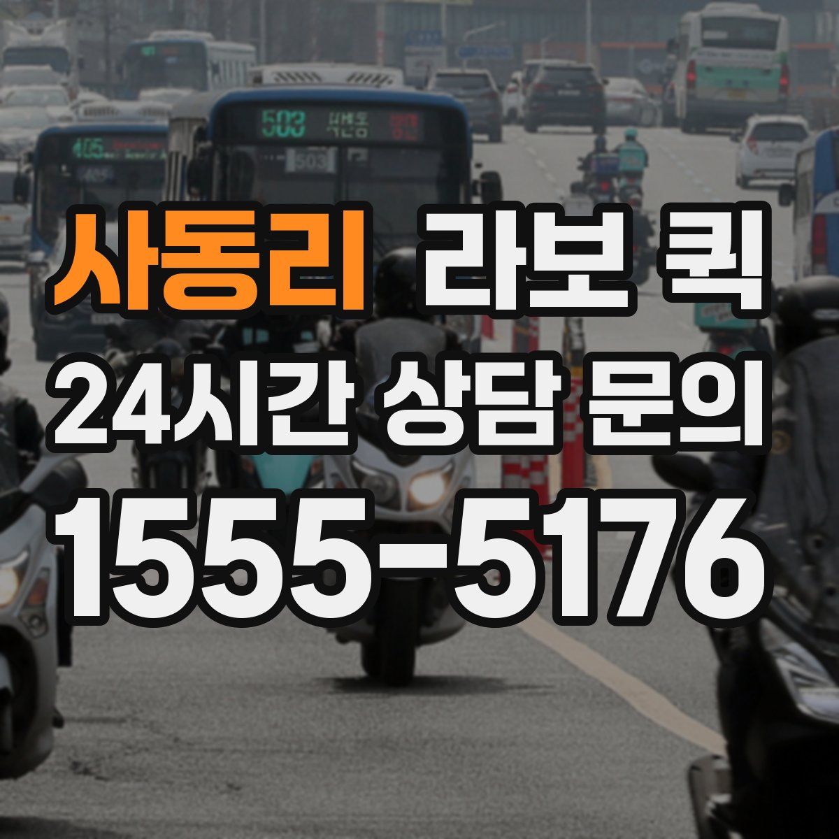 사동리 라보 퀵