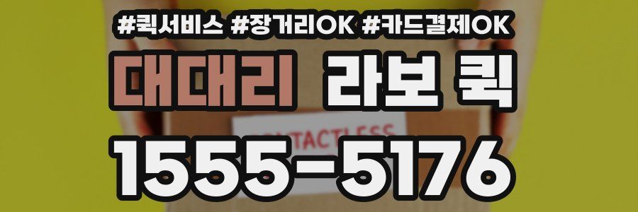 대대리 라보 퀵