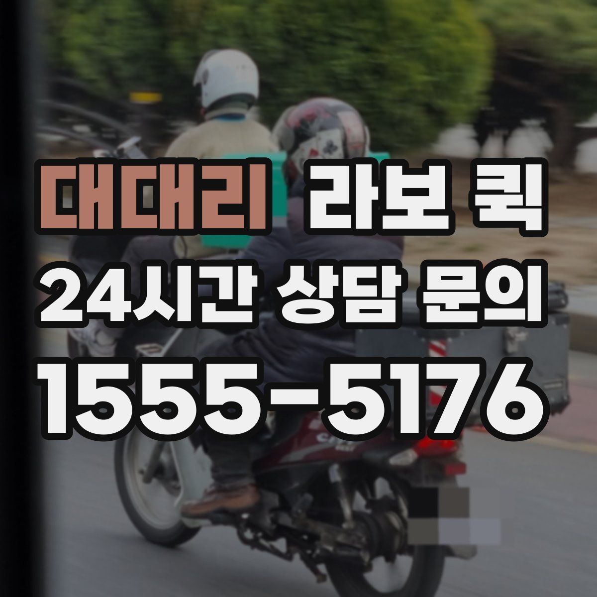 대대리 라보 퀵