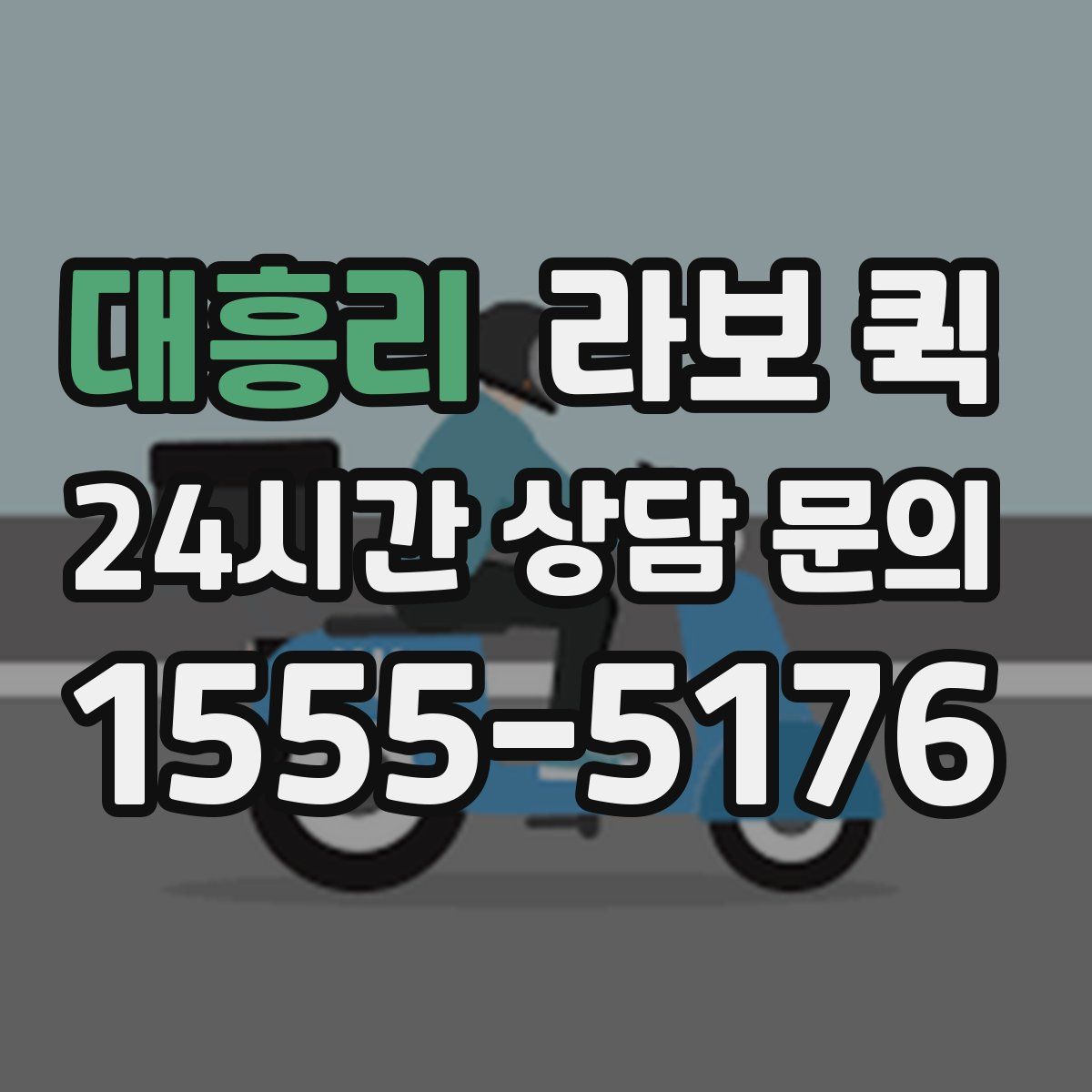 대흥리 라보 퀵