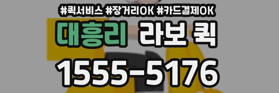 대흥리 라보 퀵