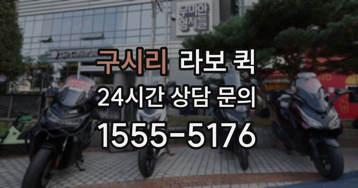 구시리 라보 퀵