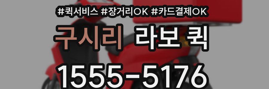 구시리 라보 퀵