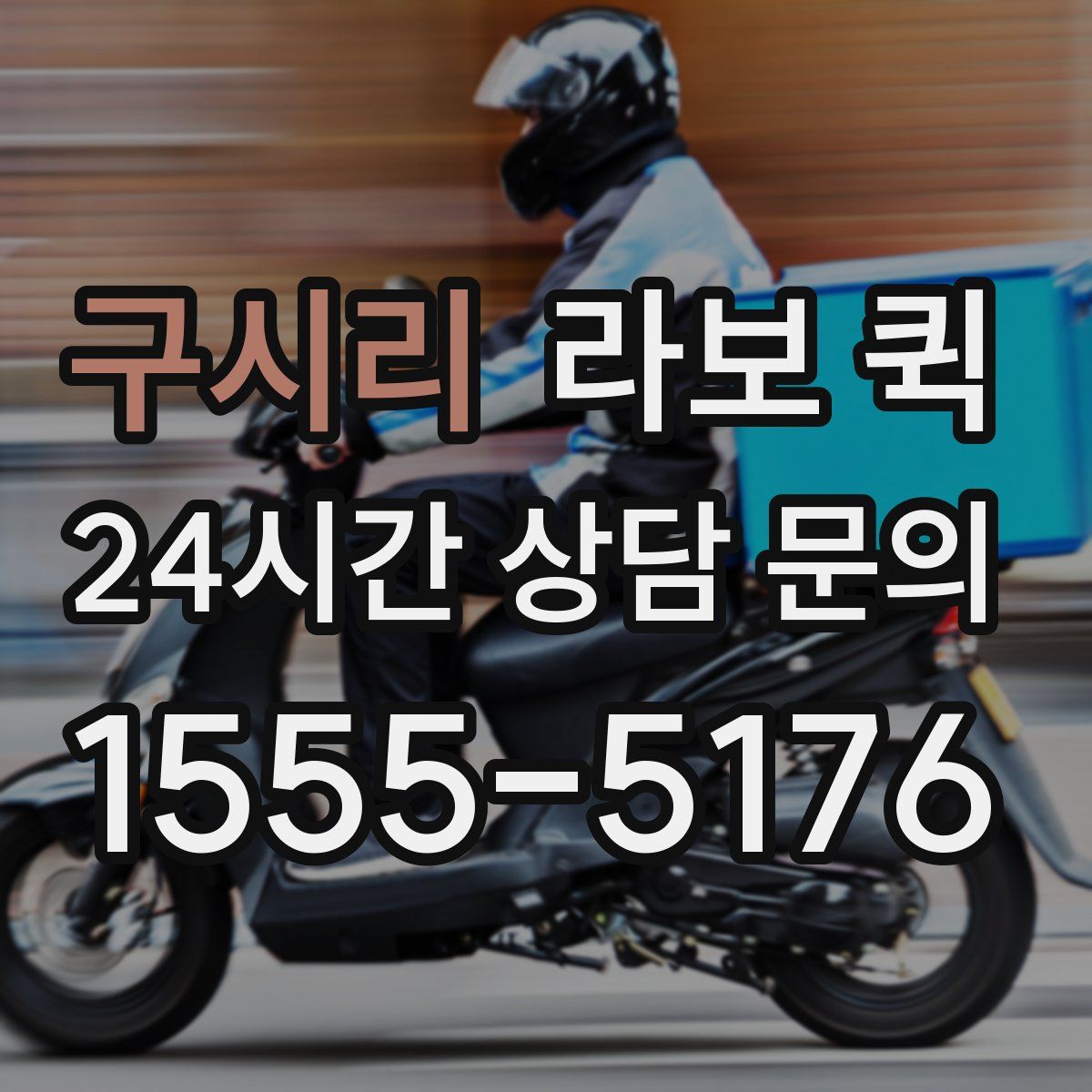 구시리 라보 퀵