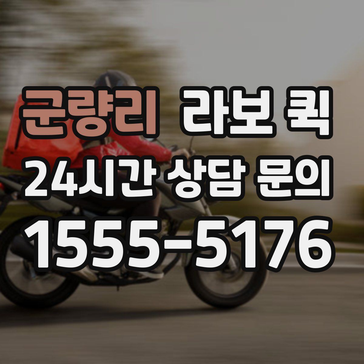 군량리 라보 퀵