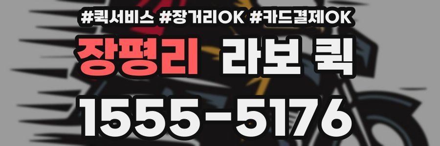 장평리 라보 퀵