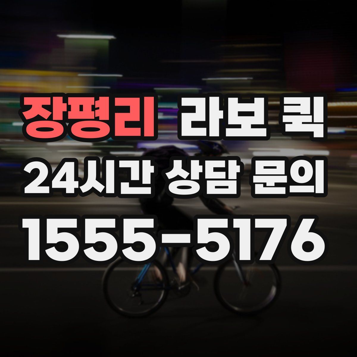 장평리 라보 퀵