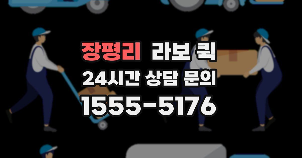 장평리 라보 퀵