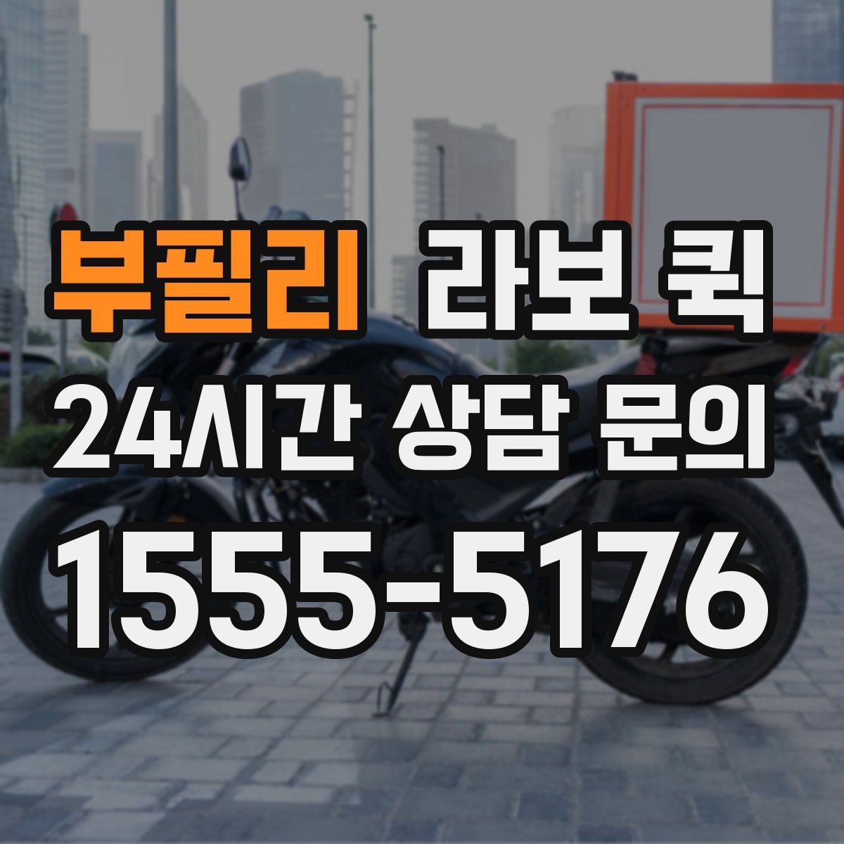 부필리 라보 퀵