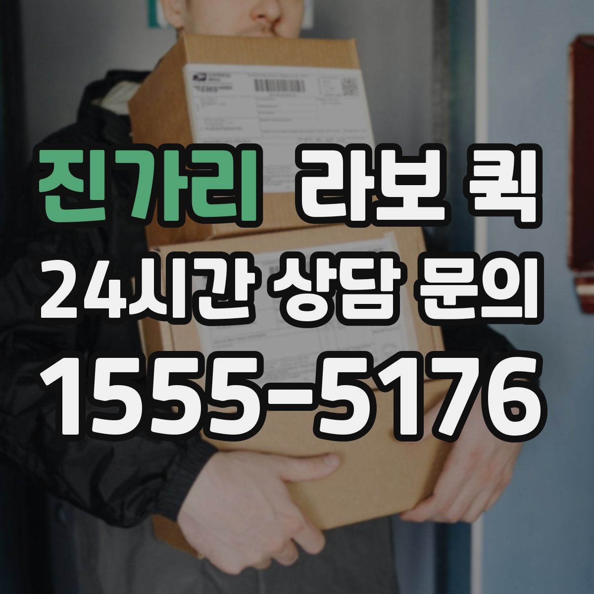 진가리 라보 퀵