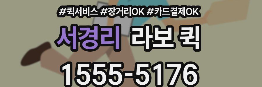 서경리 라보 퀵