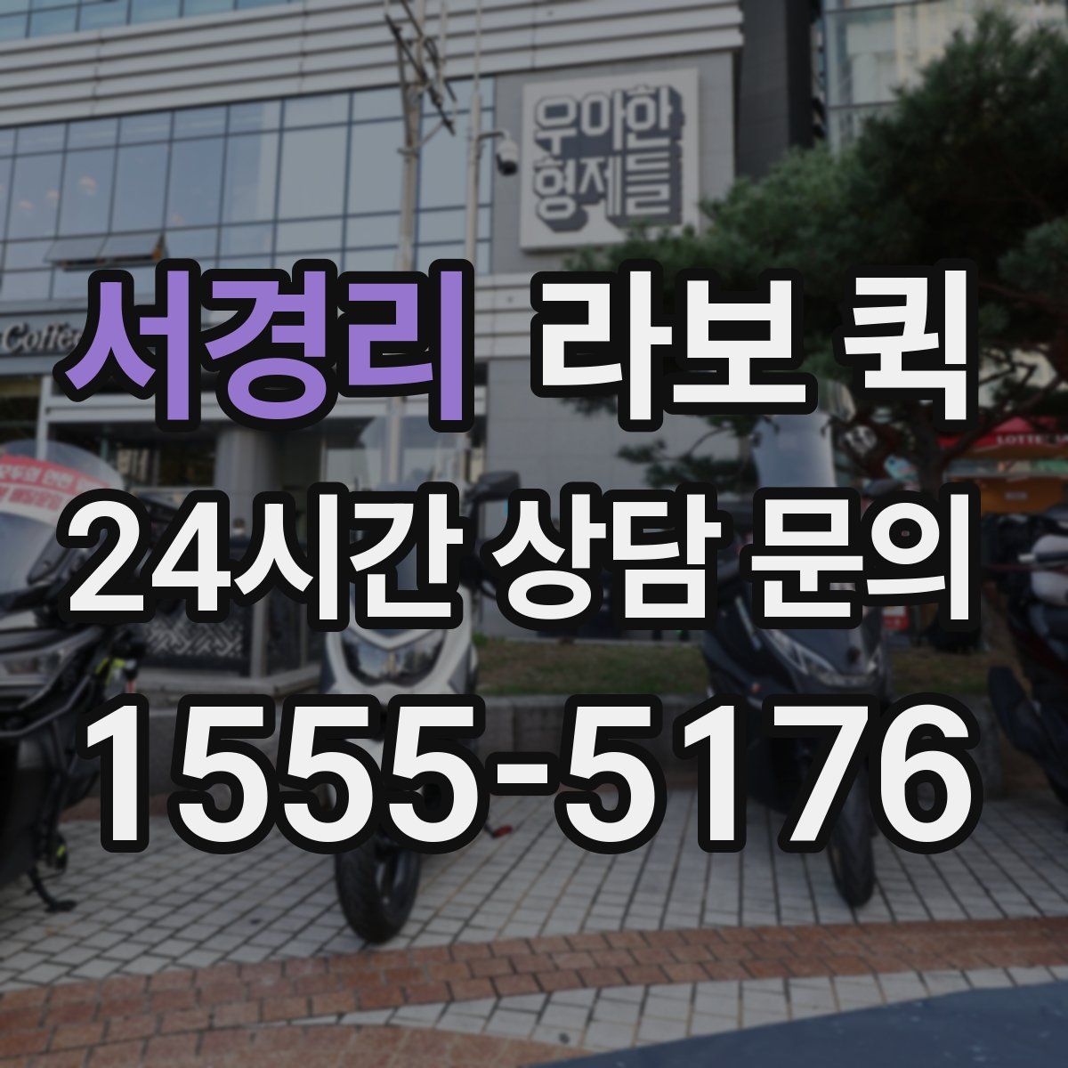 서경리 라보 퀵