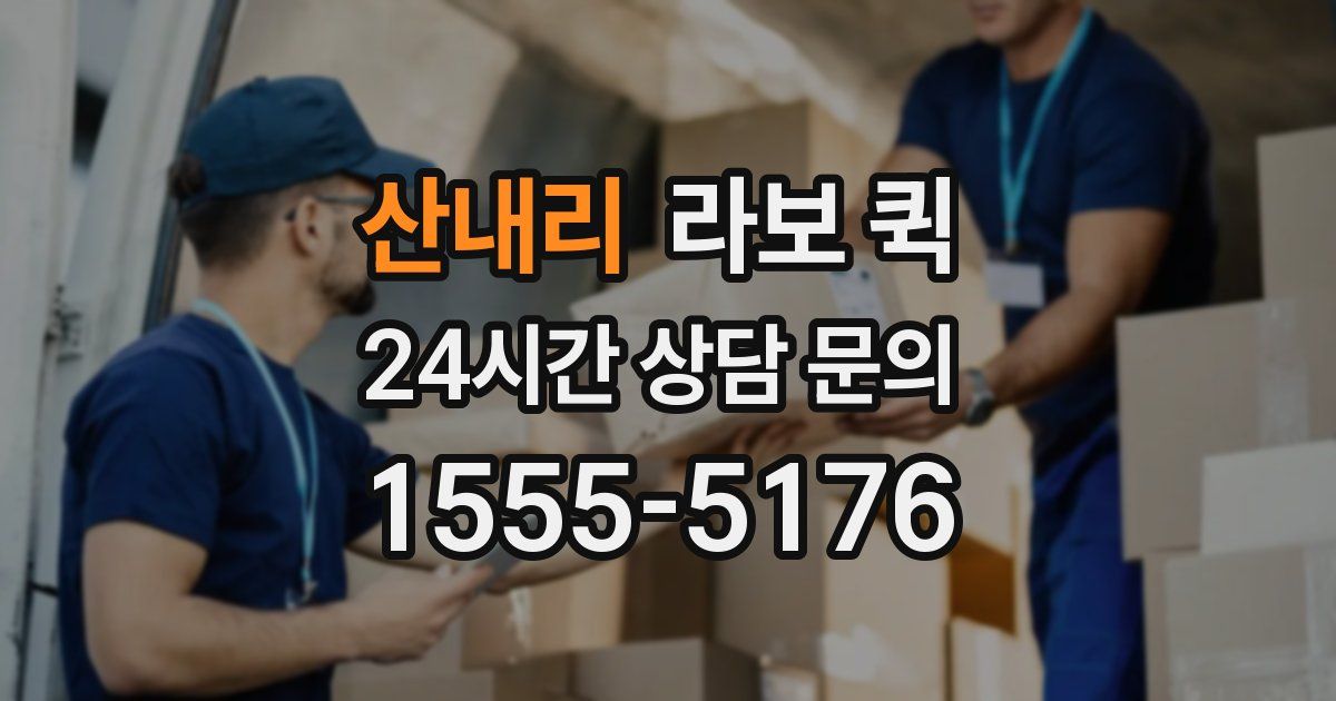 산내리 라보 퀵