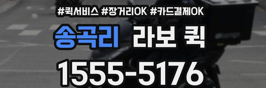 송곡리 라보 퀵