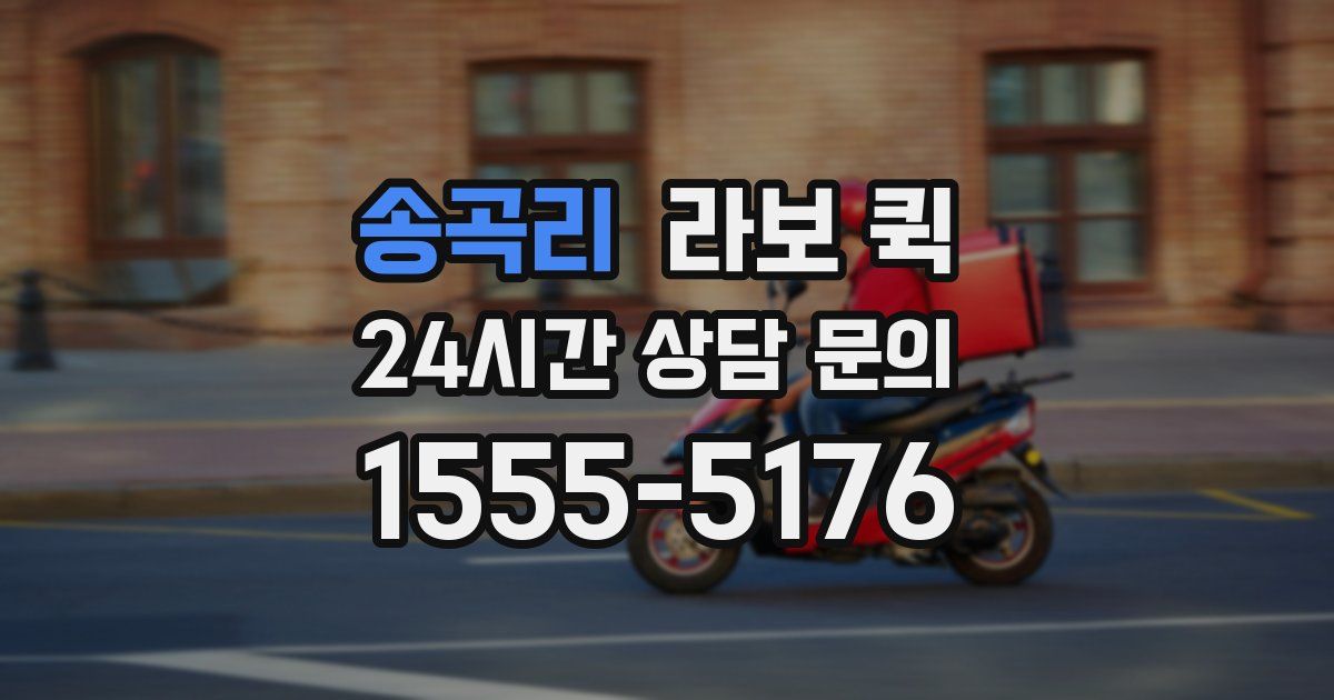 송곡리 라보 퀵