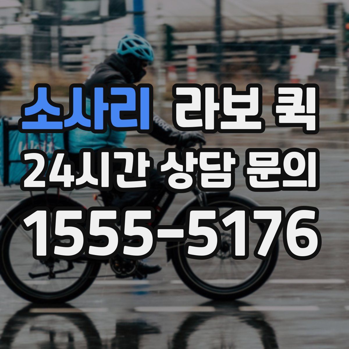 소사리 라보 퀵