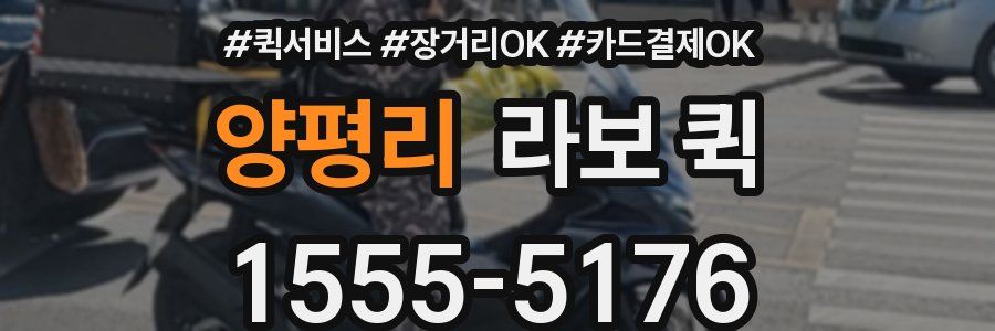 양평리 라보 퀵