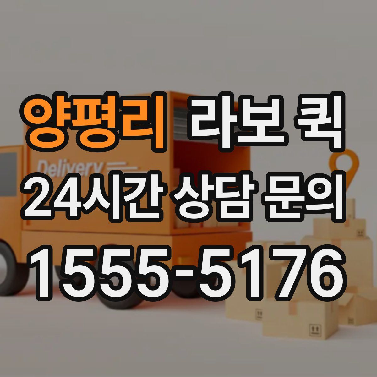 양평리 라보 퀵