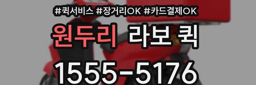 원두리 라보 퀵