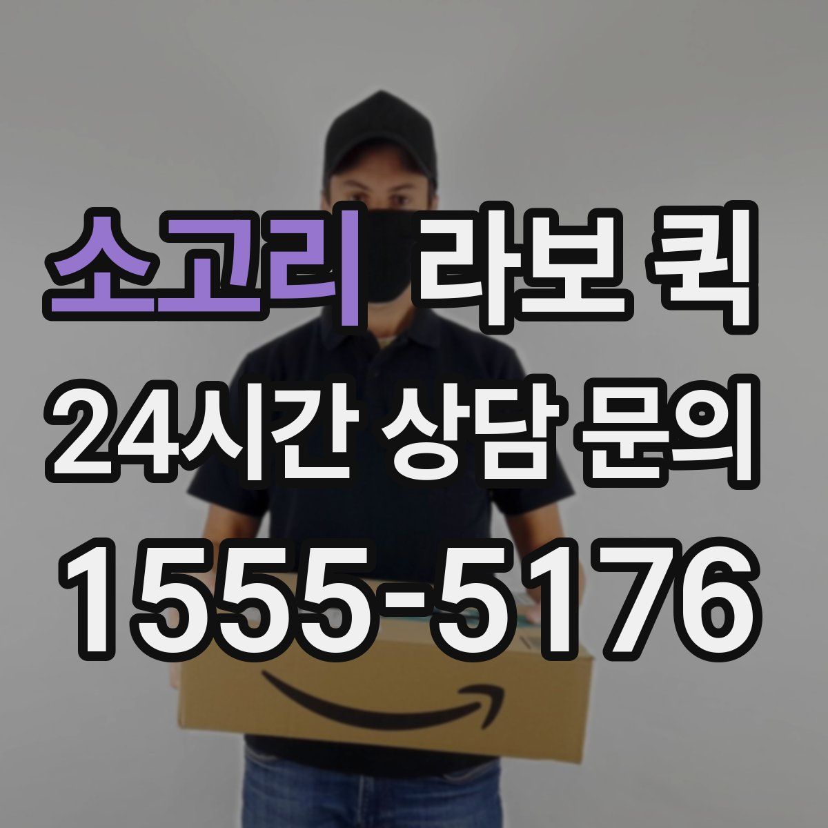 소고리 라보 퀵